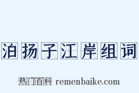 泊扬子江岸组词是什么意思的图片